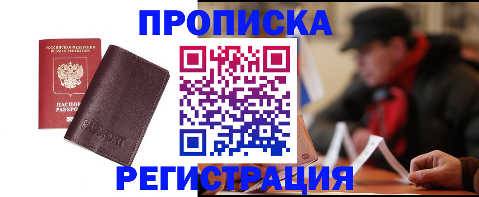 прописка для работы в Бирске